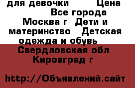 KERRY для девочки 62 6 › Цена ­ 3 000 - Все города, Москва г. Дети и материнство » Детская одежда и обувь   . Свердловская обл.,Кировград г.